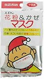 スズラン 花粉&かぜマスク 子供用 1枚