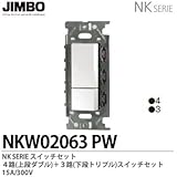 【JIMBO】NKシリーズ配線器具　NKシリーズ適合器具　３路・４路スイッチダブルセット　NKW02063(PW)