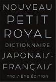 プチ・ロワイヤル和仏辞典