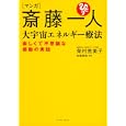 マンガ斎藤一人大宇宙エネルギー療法<br>柴村 恵美子著 吉高 想琉作画 <br>イースト・プレス<br>1260円<br>ISBN:9784781605142