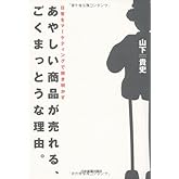 あやしい商品が売れる、ごくまっとうな理由。