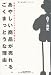 あやしい商品が売れる、ごくまっとうな理由。