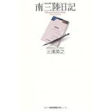 南三陸日記