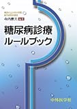 糖尿病診療ルールブック