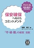 保安確保へ向けたコミットメント  守・破・離の経営 [NORACOMI BOOKLETS] (NORACOMI BOOKLETS No. 12)