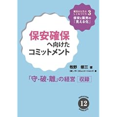保安確保へ向けたコミットメント 守・破・離の経営 [NORACOMI BOOKLETS] (NORACOMI BOOKLETS No. 12)