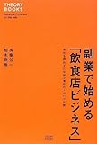 書評 副業で始める「飲食店ビジネス」 会社を辞めずに年商2億円のノウハウ公開 by azaz
