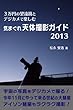 ３万円の望遠鏡とデジカメで楽しむ 気まぐれ天体撮影ガイド2013