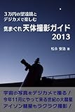３万円の望遠鏡とデジカメで楽しむ 気まぐれ天体撮影ガイド2013