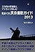 ３万円の望遠鏡とデジカメで楽しむ　気まぐれ天体撮影ガイド2013