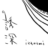 誘深 izanami