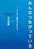 みんなつながっている