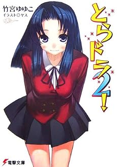 とらドラ〈2!〉 (電撃文庫)