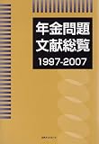 年金問題文献総覧1997‐2007の画像