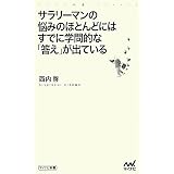 サラリーマンの悩みのほとんどにはすでに学問的な「答え」が出ている (マイナビ新書)