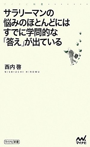 サラリーマンの悩みのほとんどにはすでに学問的な「答え」が出ている (マイナビ新書)