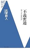 写真:不義密通―禁じられた恋の江戸 (洋泉社MC新書)