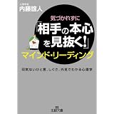 気づかれずに「相手の本心を見抜く!」マインド・リーディング―何気ないひと言、しぐさ、外見でわかる心理学 (王様文庫)