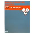 改訂第2版 ケータイサイト構築ガイドブック