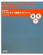 改訂第2版 ケータイサイト構築ガイドブック