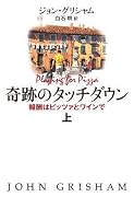 奇跡のタッチダウン 上