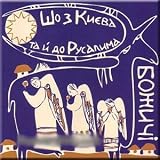 Review Lavina music  / From Kiev to Jerusalem. Christmas Carols - Bozhichi Folk Ensemble / Sho Z Kiyeva Ta I Do Rusalima. Kolyadnits'ki Pisni - Folkliorny Ansambl' Bozhichi