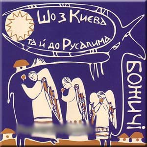 CD-Charts  Music : From Kiev to Jerusalem. Christmas Carols - Bozhichi Folk Ensemble / Sho Z Kiyeva Ta I Do Rusalima. Kolyadnits'ki Pisni - Folkliorny Ansambl' Bozhichi