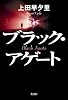 ブラック・アゲート