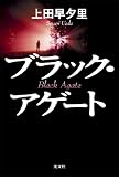 ブラック・アゲート