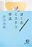 ぼくのミステリ作法 (徳間文庫)