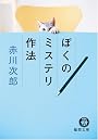 ぼくのミステリ作法 (徳間文庫)