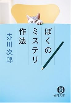 ぼくのミステリ作法 (徳間文庫)
