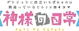 ダンジョンに出会いを求めるのは間違っているだろうか４コマ【神様の日常】 (デジタル版ヤングガンガンコミックス)