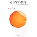 鳩山家の使命―民主党・鳩山由紀夫の夢と構想 (サンガ新書)