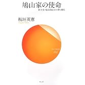 鳩山家の使命―民主党・鳩山由紀夫の夢と構想 (サンガ新書)