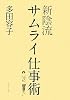 新陰流 サムライ仕事術