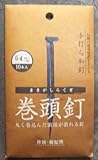 和釘 巻頭釘 10本入り 54ミリ