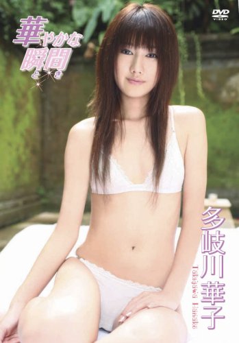｜多岐川華子 華やかな瞬間 [DVD]