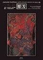 Japan's Tattoo Arts Horiyoshi's World (Vol. 2)
