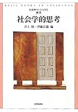 社会学的思考 (社会学ベーシックス別巻)