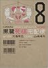 黒鷺死体宅配便 8 (角川コミックス・エース 91-13)