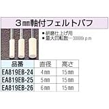 エスコ 3mm軸付フェルトバフ EA819EB-25