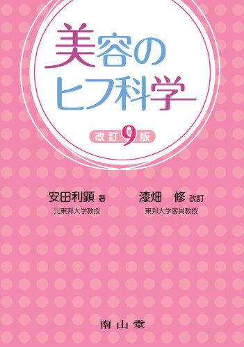 美容のヒフ科学 改訂9版