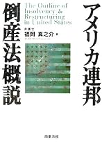 アメリカ連邦倒産法概説