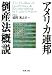 アメリカ連邦倒産法概説