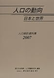 人口の動向日本と世界―人口統計資料集 (2007)