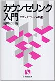カウンセリング入門―カウンセラーへの道 (有斐閣選書)