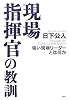 現場指揮官の教訓―強い現場リーダーとは何か