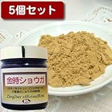 ※10%OFF 無添加 金時ショウガ 100%原料粉末 5個セット 300g/約300日分