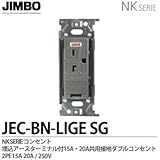 【JIMBO】NKシリーズ配線器具　NKシリーズ適合器具　200V用埋込アースターミナル付15A/20A共用接地コンセント　JEC-BN-LIGE(SG)